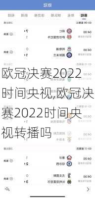欧冠决赛2022时间央视,欧冠决赛2022时间央视转播吗