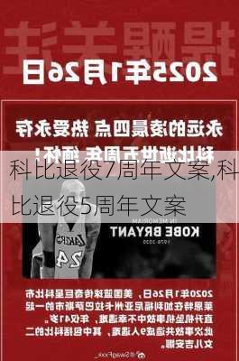 科比退役7周年文案,科比退役5周年文案