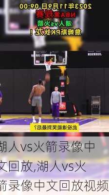 湖人vs火箭录像中文回放,湖人vs火箭录像中文回放视频