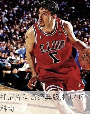 托尼库科奇经典版,托尼 库科奇
