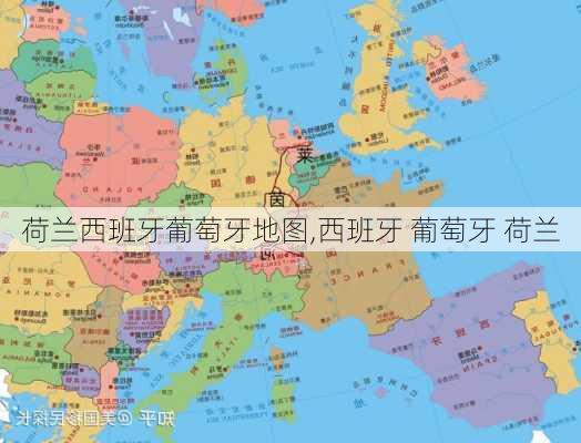 荷兰西班牙葡萄牙地图,西班牙 葡萄牙 荷兰
