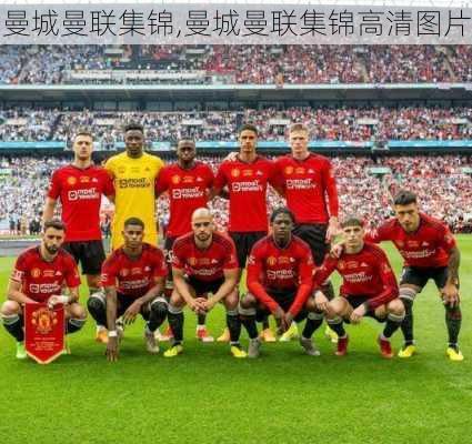 曼城曼联集锦,曼城曼联集锦高清图片