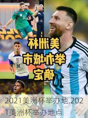 2021美洲杯举办地,2021美洲杯举办地点