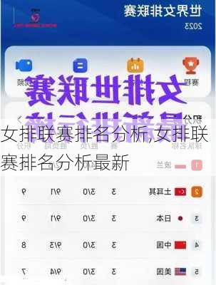 女排联赛排名分析,女排联赛排名分析最新