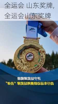 全运会 山东奖牌,全运会山东奖牌