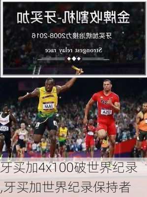 牙买加4x100破世界纪录,牙买加世界纪录保持者