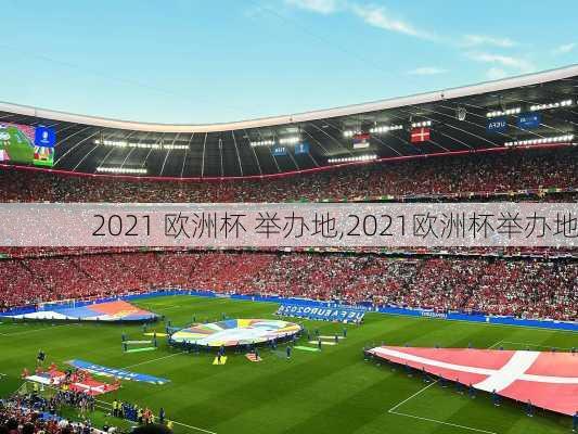 2021 欧洲杯 举办地,2021欧洲杯举办地