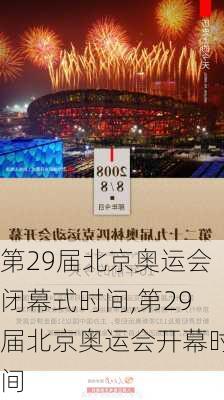 第29届北京奥运会闭幕式时间,第29届北京奥运会开幕时间