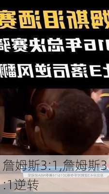 詹姆斯3:1,詹姆斯3:1逆转