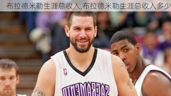 布拉德米勒生涯总收入,布拉德米勒生涯总收入多少