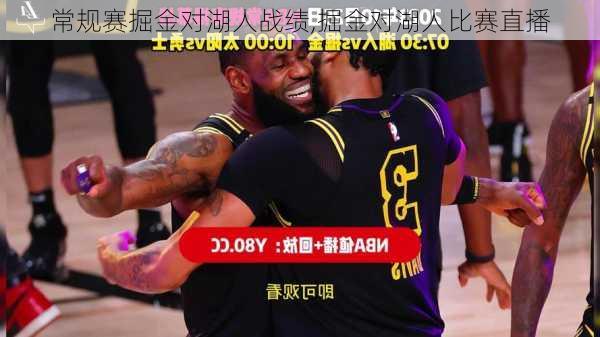 常规赛掘金对湖人战绩,掘金对湖人比赛直播