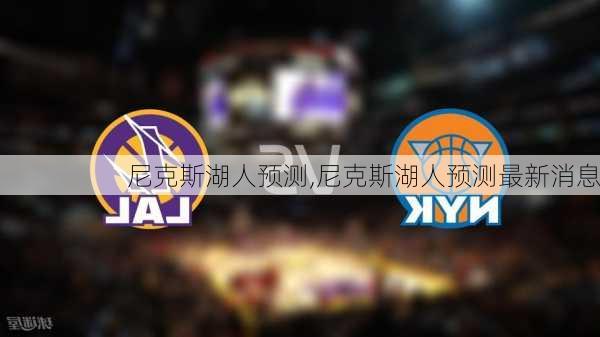 尼克斯湖人预测,尼克斯湖人预测最新消息
