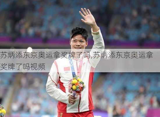 苏炳添东京奥运拿奖牌了吗,苏炳添东京奥运拿奖牌了吗视频