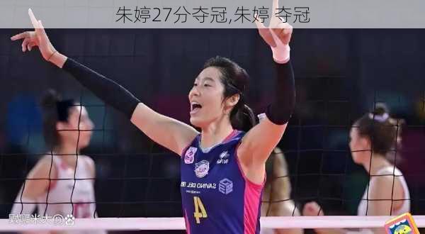 朱婷27分夺冠,朱婷 夺冠