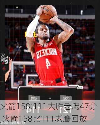火箭158:111大胜老鹰47分,火箭158比111老鹰回放
