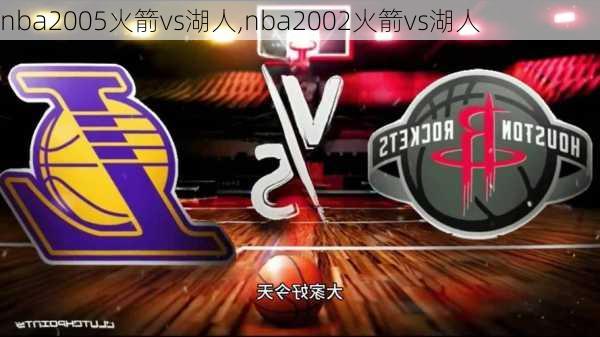 nba2005火箭vs湖人,nba2002火箭vs湖人