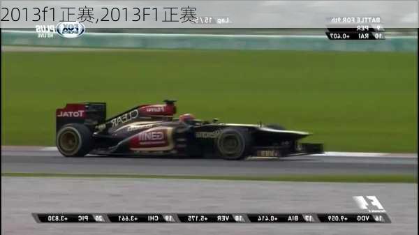 2013f1正赛,2013F1正赛