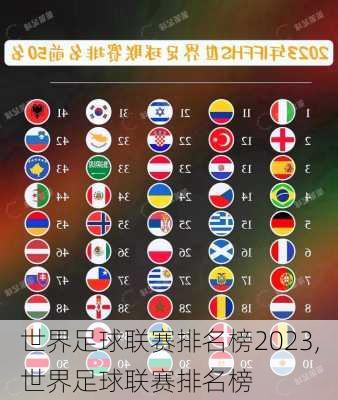 世界足球联赛排名榜2023,世界足球联赛排名榜