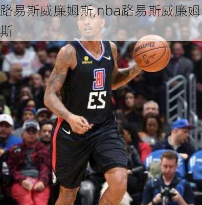 路易斯威廉姆斯,nba路易斯威廉姆斯