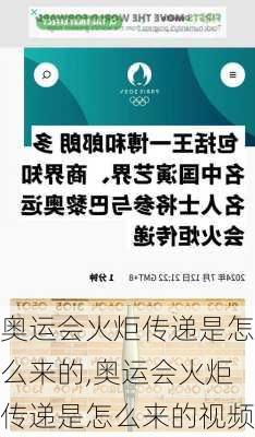 奥运会火炬传递是怎么来的,奥运会火炬传递是怎么来的视频