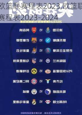 欧篮联赛程表2023,欧篮联赛程表2023-2024