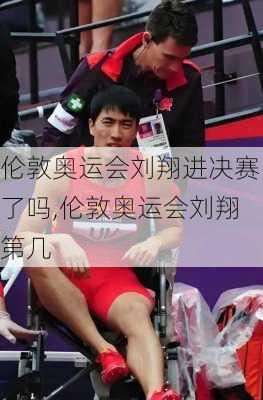伦敦奥运会刘翔进决赛了吗,伦敦奥运会刘翔第几