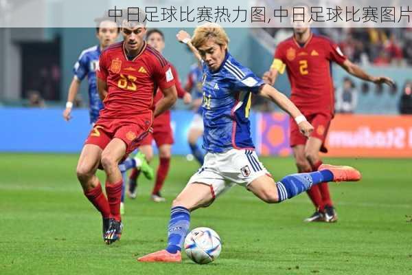 中日足球比赛热力图,中日足球比赛图片