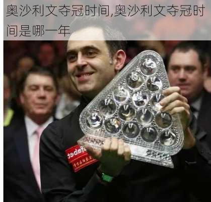 奥沙利文夺冠时间,奥沙利文夺冠时间是哪一年