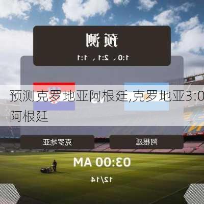 预测克罗地亚阿根廷,克罗地亚3:0阿根廷