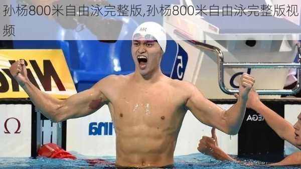 孙杨800米自由泳完整版,孙杨800米自由泳完整版视频