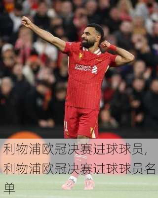 利物浦欧冠决赛进球球员,利物浦欧冠决赛进球球员名单