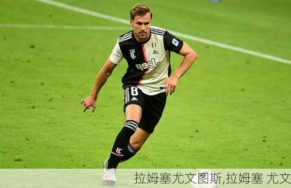 拉姆塞尤文图斯,拉姆塞 尤文