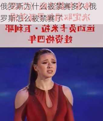 俄罗斯为什么被禁赛多久,俄罗斯怎么被禁赛了
