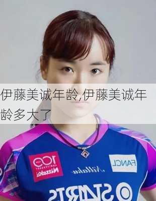 伊藤美诚年龄,伊藤美诚年龄多大了