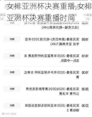 女排亚洲杯决赛重播,女排亚洲杯决赛重播时间