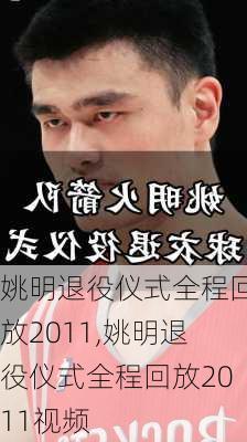 姚明退役仪式全程回放2011,姚明退役仪式全程回放2011视频