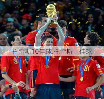 托雷斯10佳球,托雷斯十佳球