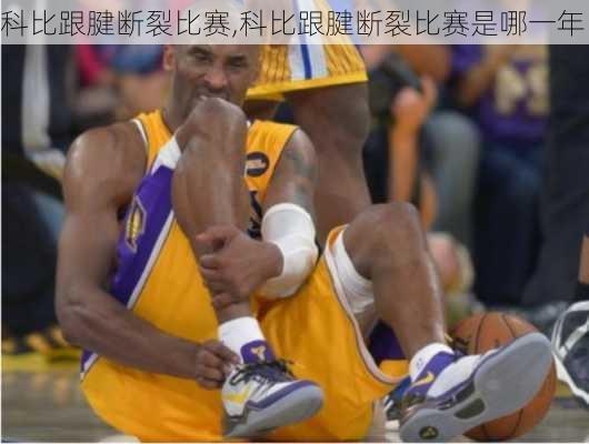 科比跟腱断裂比赛,科比跟腱断裂比赛是哪一年