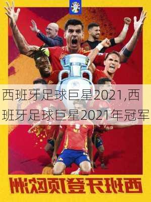 西班牙足球巨星2021,西班牙足球巨星2021年冠军