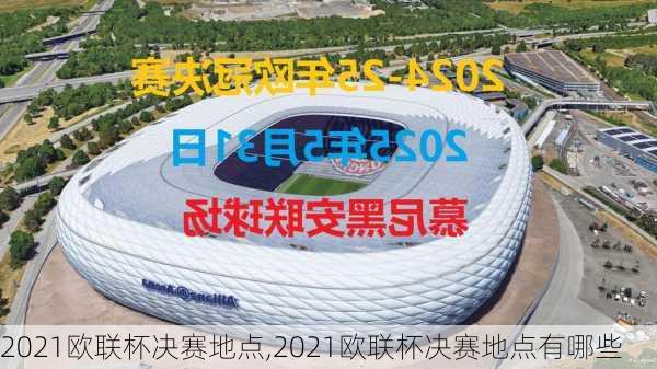 2021欧联杯决赛地点,2021欧联杯决赛地点有哪些