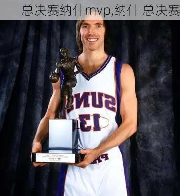 总决赛纳什mvp,纳什 总决赛