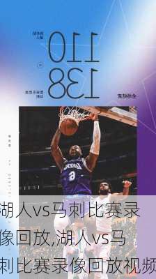 湖人vs马刺比赛录像回放,湖人vs马刺比赛录像回放视频