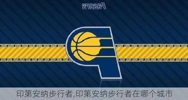 印第安纳步行者,印第安纳步行者在哪个城市