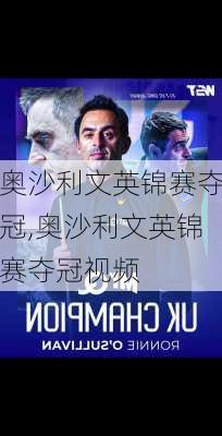 奥沙利文英锦赛夺冠,奥沙利文英锦赛夺冠视频