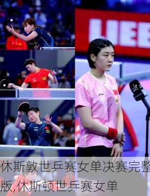 休斯敦世乒赛女单决赛完整版,休斯顿世乒赛女单