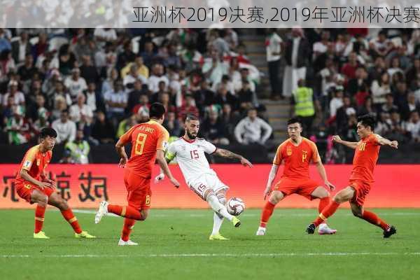 亚洲杯2019决赛,2019年亚洲杯决赛