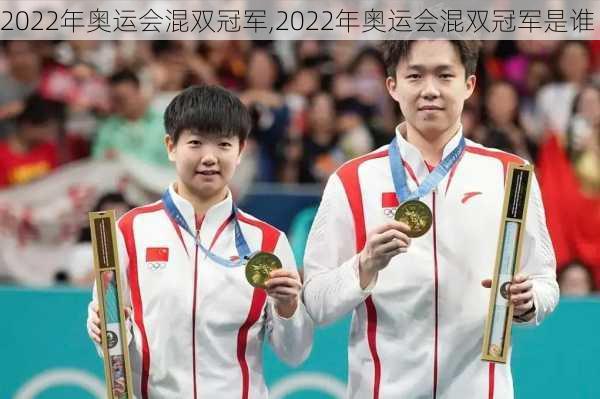 2022年奥运会混双冠军,2022年奥运会混双冠军是谁