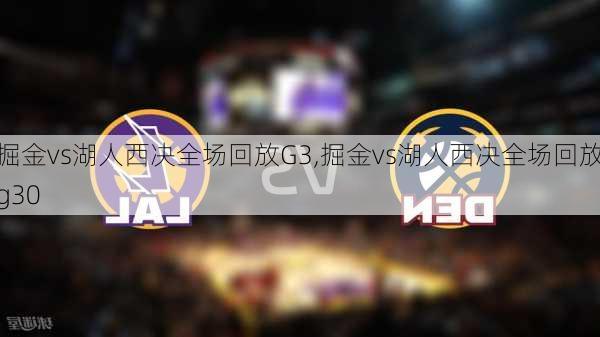 掘金vs湖人西决全场回放G3,掘金vs湖人西决全场回放g30