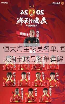 恒大淘宝球员名单,恒大淘宝球员名单详解
