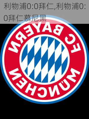 利物浦0:0拜仁,利物浦0:0拜仁慕尼黑